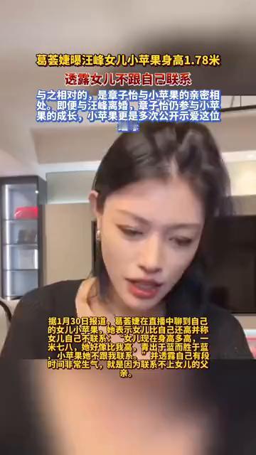 葛荟婕曝汪峰女儿小苹果身高1.78米，透露女儿不跟自己联系。
与之相对的是章子怡