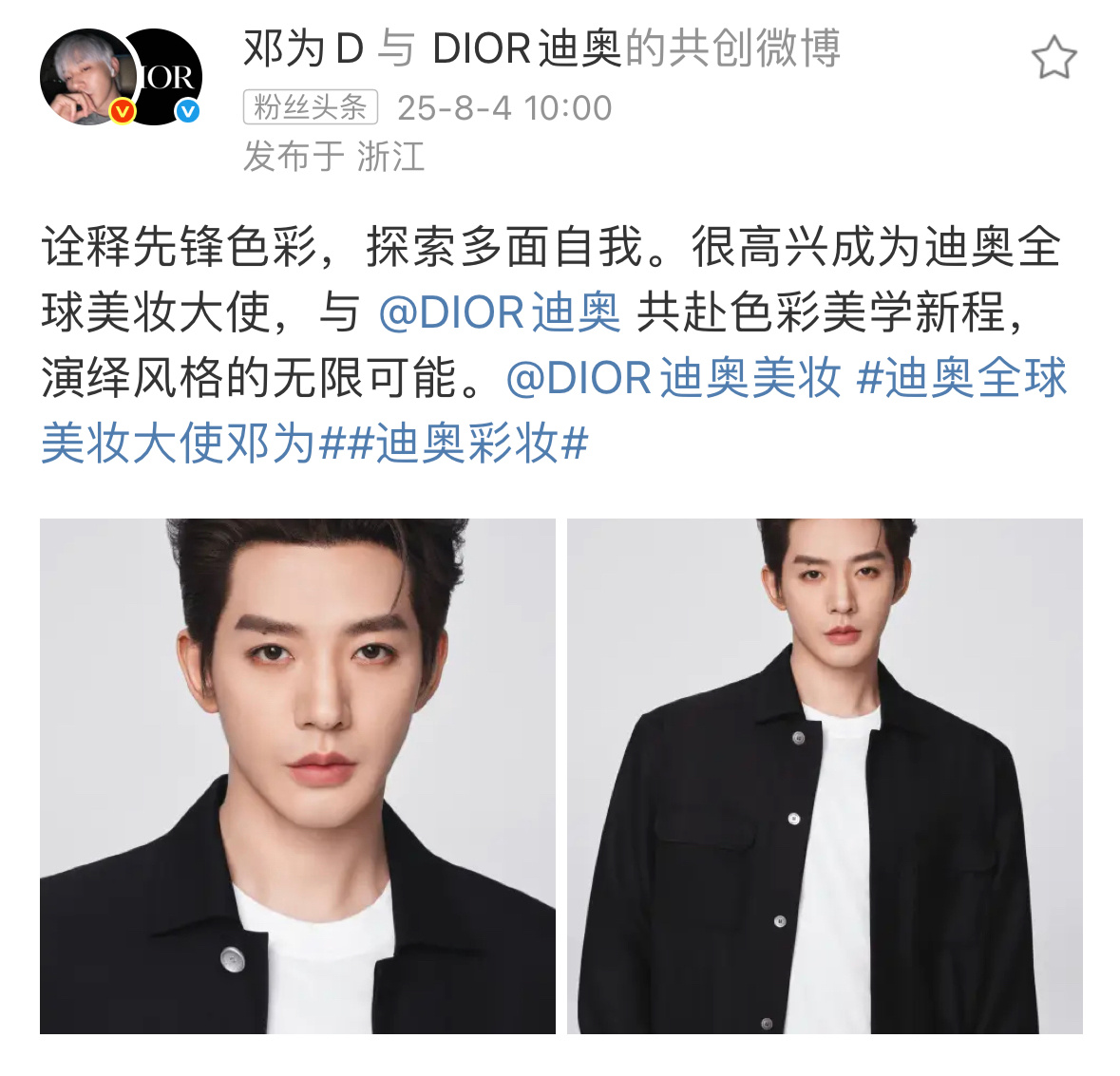 邓为官宣Dior全球美妆大使拿下国内流量男明星最高title恭喜呀～ ​​​