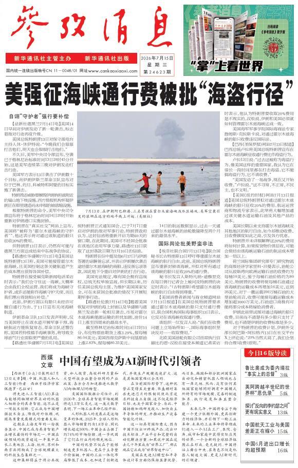 【#早安#】早上好！  今日报纸头版：①美强征海峡通行费被批“海盗行径”②西媒文
