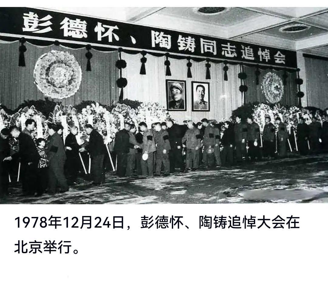 ＃建国丰功伟绩 
      历史上的今天：1978年12月24日，彭德怀、陶铸
