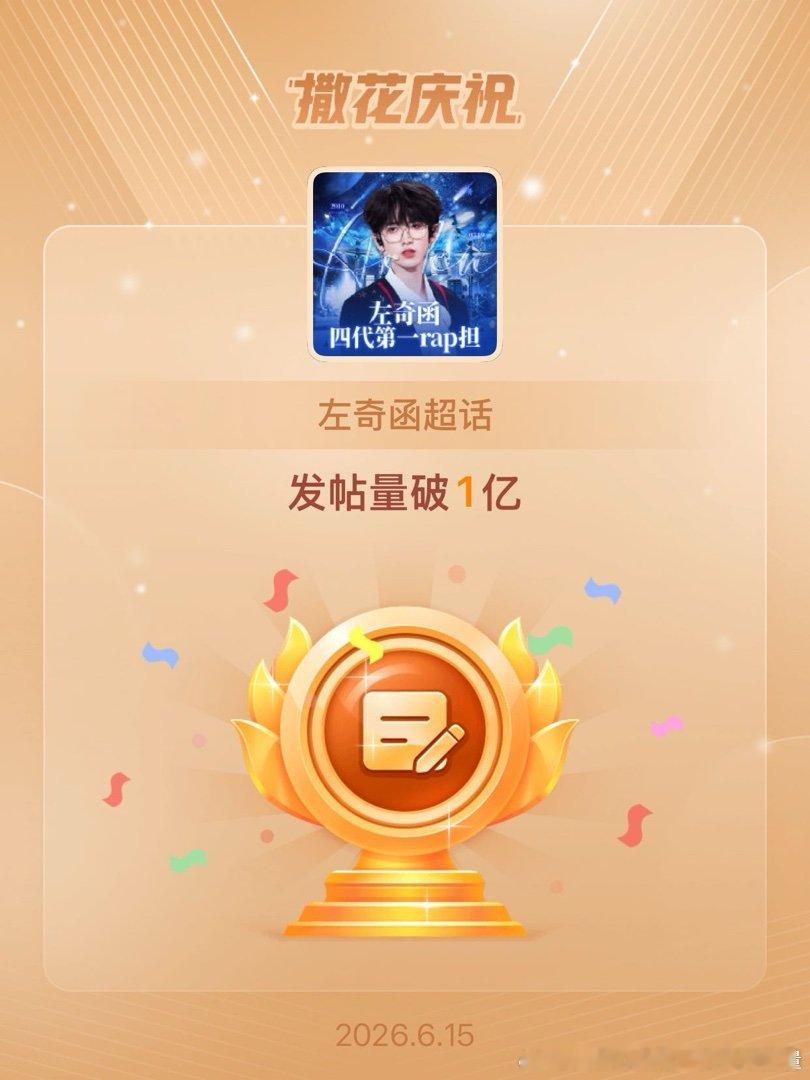 左奇函恭喜左奇函超话发帖量破1亿