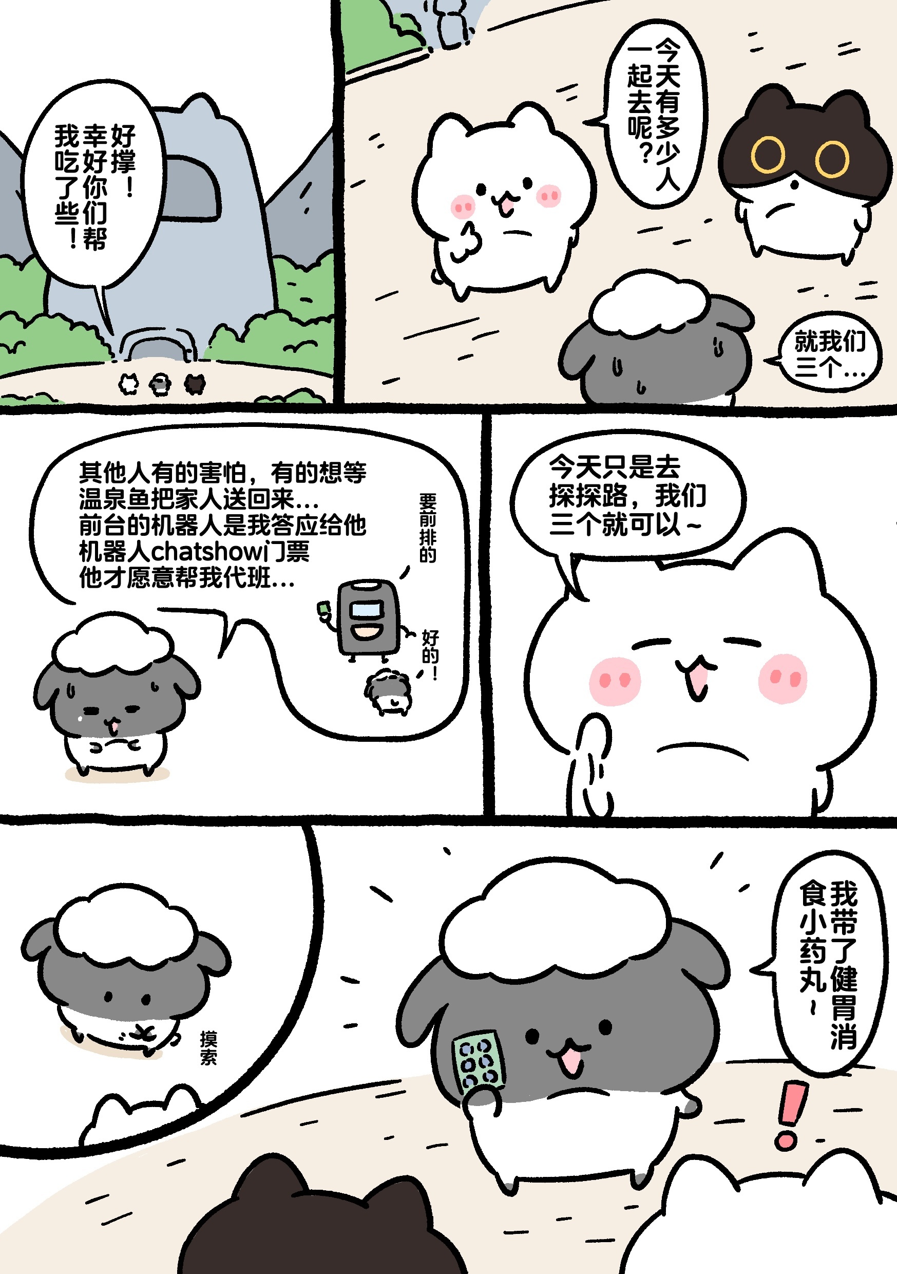 黑山羊与温泉鱼篇 25-26向好舒服温泉进发～ ​​​