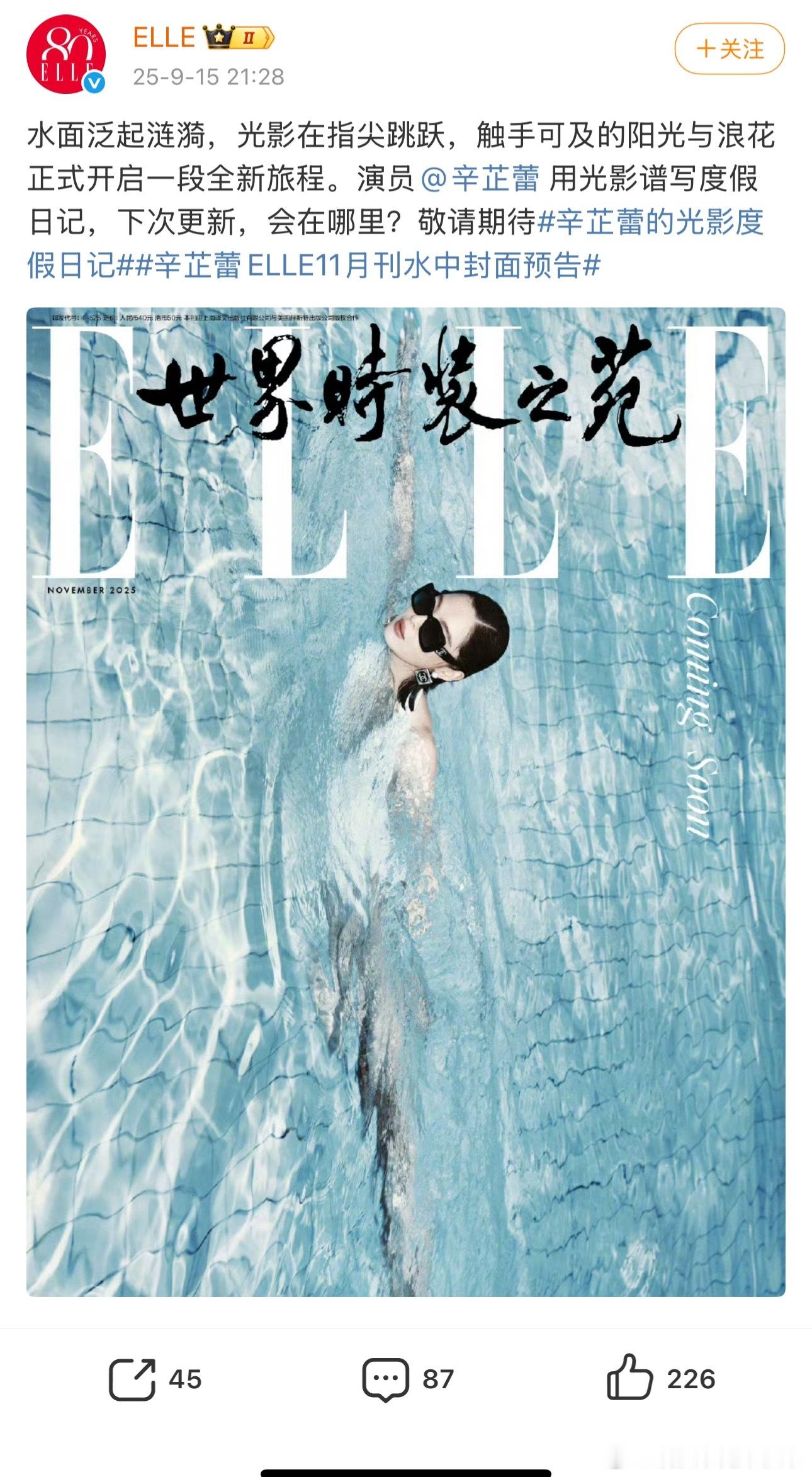 辛芷蕾的ELLE11月刊水中封面预告来了，还怪美的 ​​​