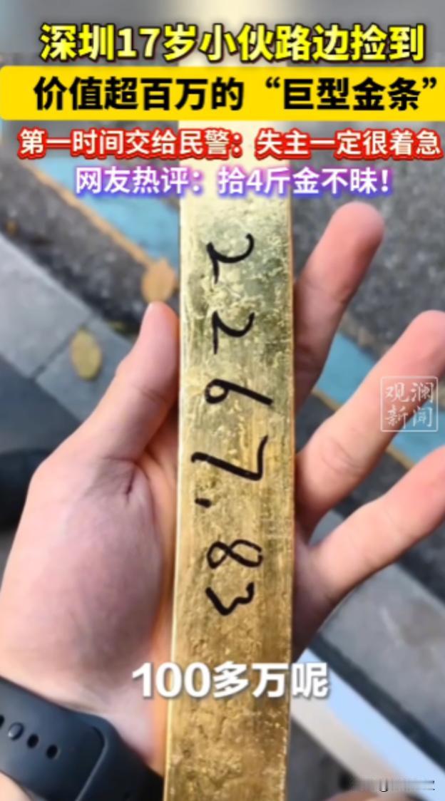 “这简直是捡钱啊！”2025年9月，广东深圳，一17岁小伙在路边捡到重达4斤的“