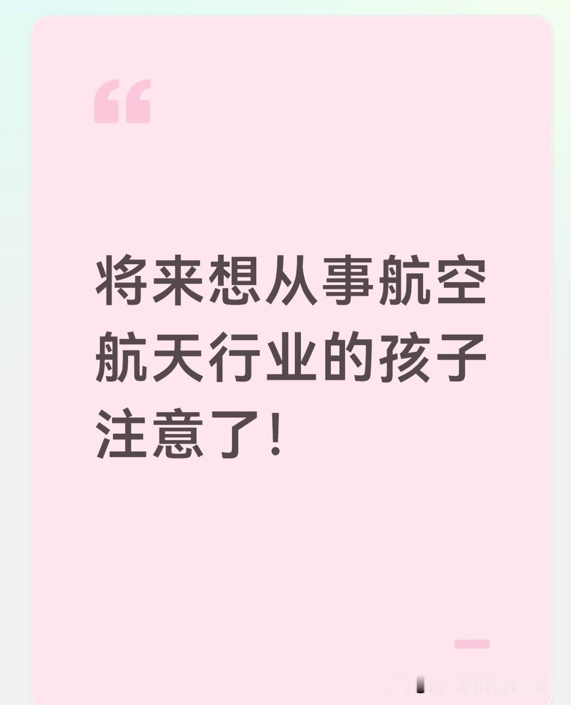 未来打算投身航空航天行业的孩子们注意啦：别被某些普通双非院校的招生宣传迷惑了！