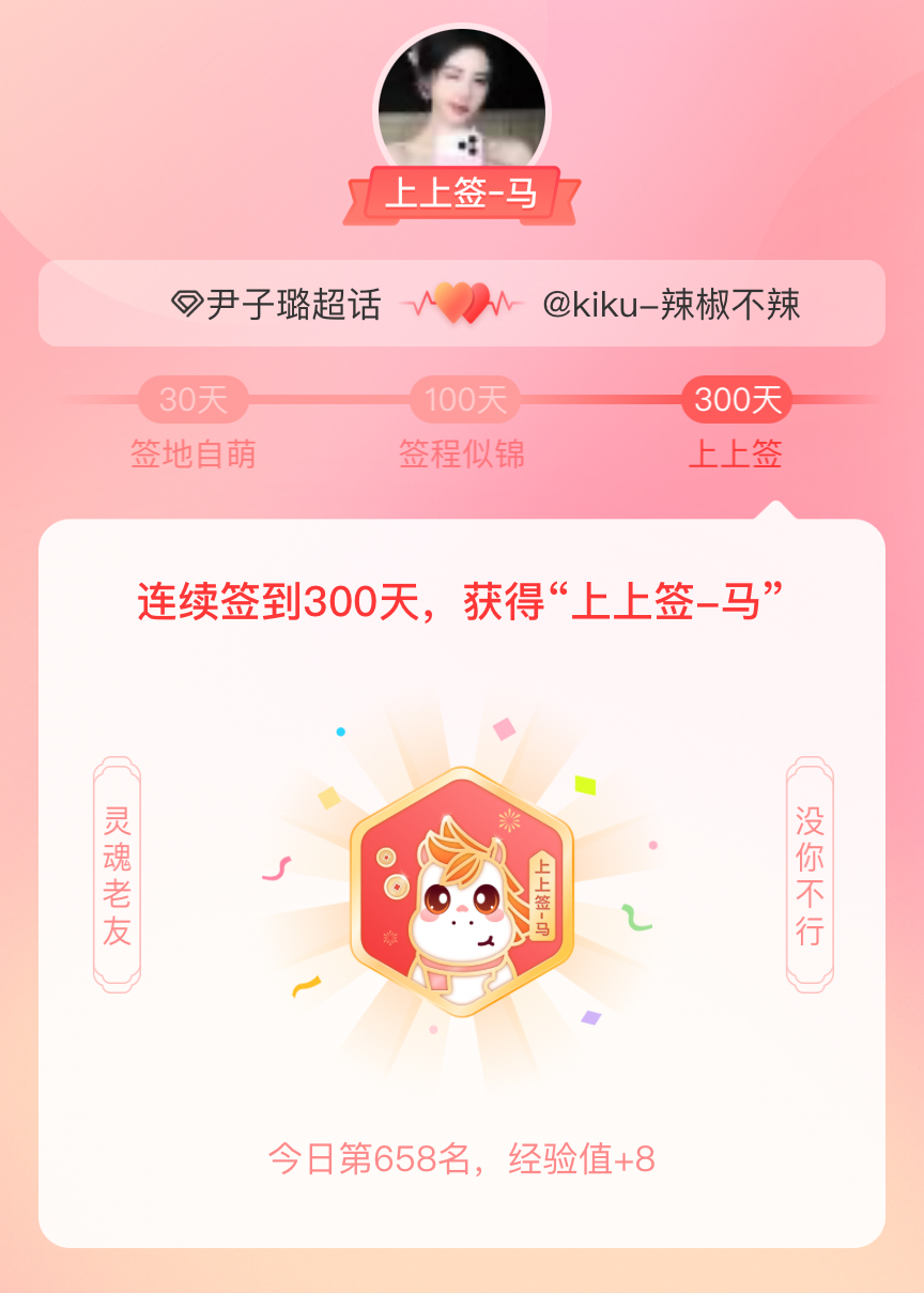 尹子璐我获得了尹子璐的的“上上签马”头衔。以年为单位的热爱，永不停歇