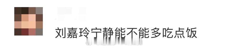 刘嘉玲宁静能不能多吃点饭 建议节目组把“吃饭环节”加长加满！姐姐们一拿筷子就开启
