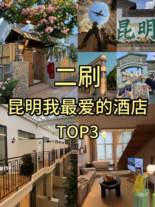 昆明已回📍wo只推荐这3家百元酒店！