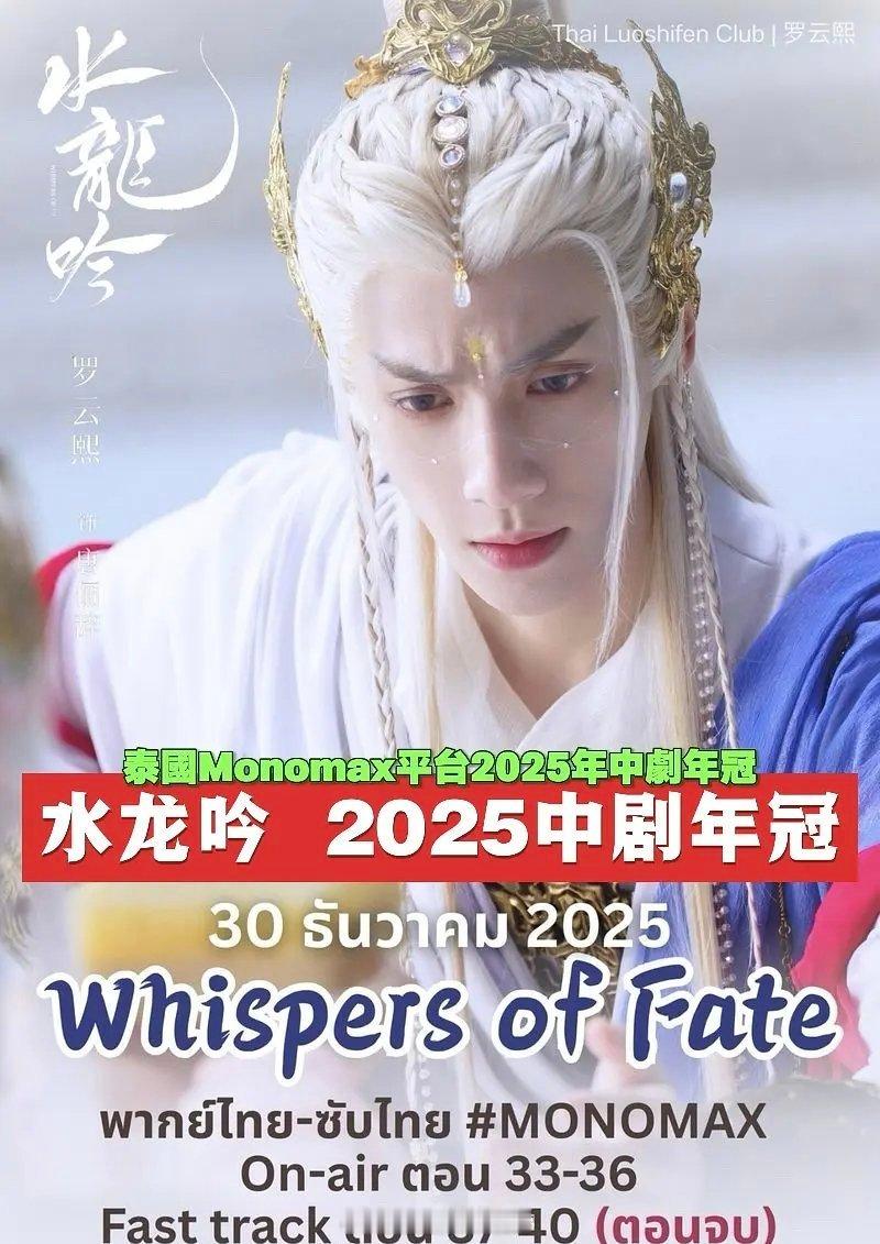 罗云熙水龙吟 在泰国Monomax平台2025年中剧年冠