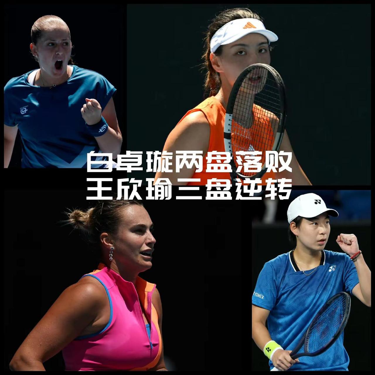 【澳网女单次轮战报！白卓璇未能撑满三盘，王欣瑜超燃逆转晋级！】澳网女单次轮，两位
