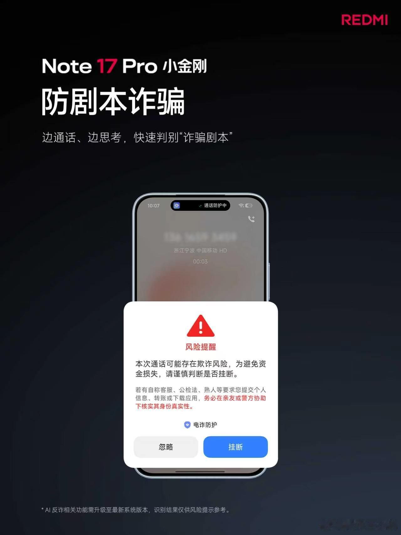 Note 17 Pro 升级 AI 防诈骗基于 AI 大模型全链路防范AI防剧本