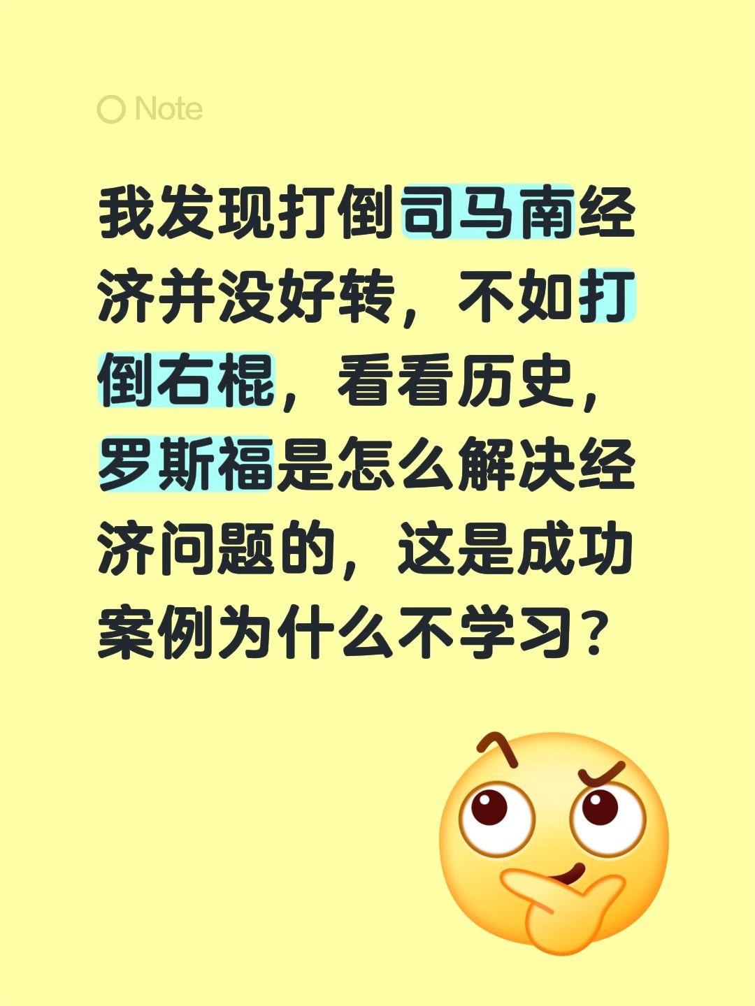 我发现打倒司马南经济并没好转，不如打倒右棍，看看历史，罗斯福是怎么解决经济问题的