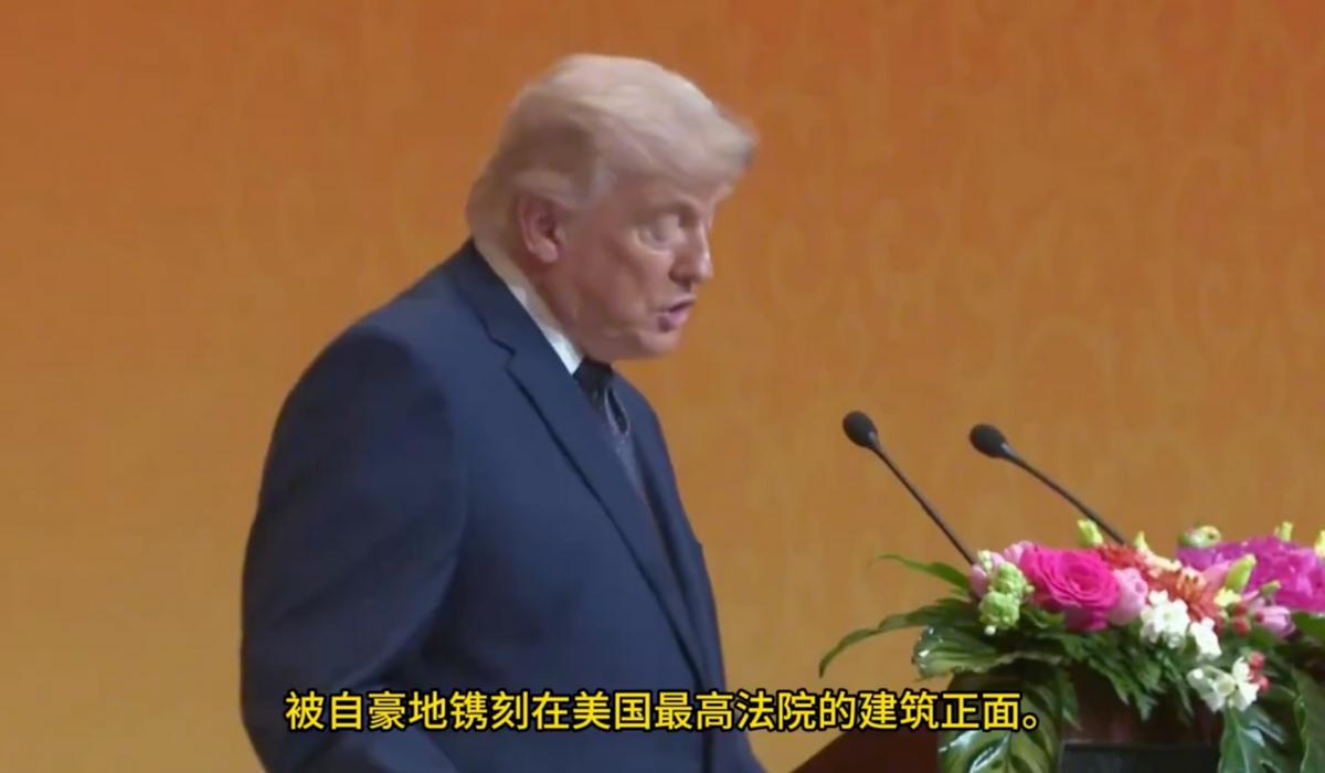 特朗普在北京突然飙起长难句，提到美国最高法院的孔子雕像——一个常春藤精英才会调用