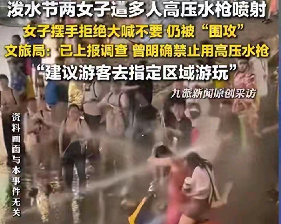 水枪专喷女子隐私后续：官方怒斥，警方已介入，恐多人被处罚。

泼水节又又又出事了