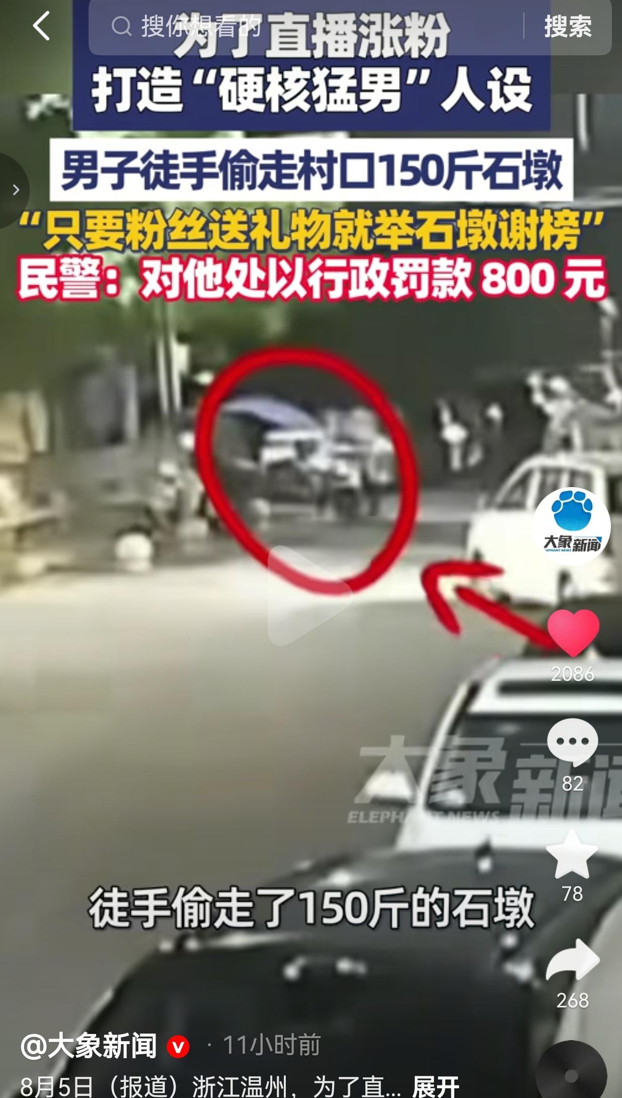 为直播打造猛男人设，男子偷走村口150斤石墩举石头换礼物，最终被罚款800元
 