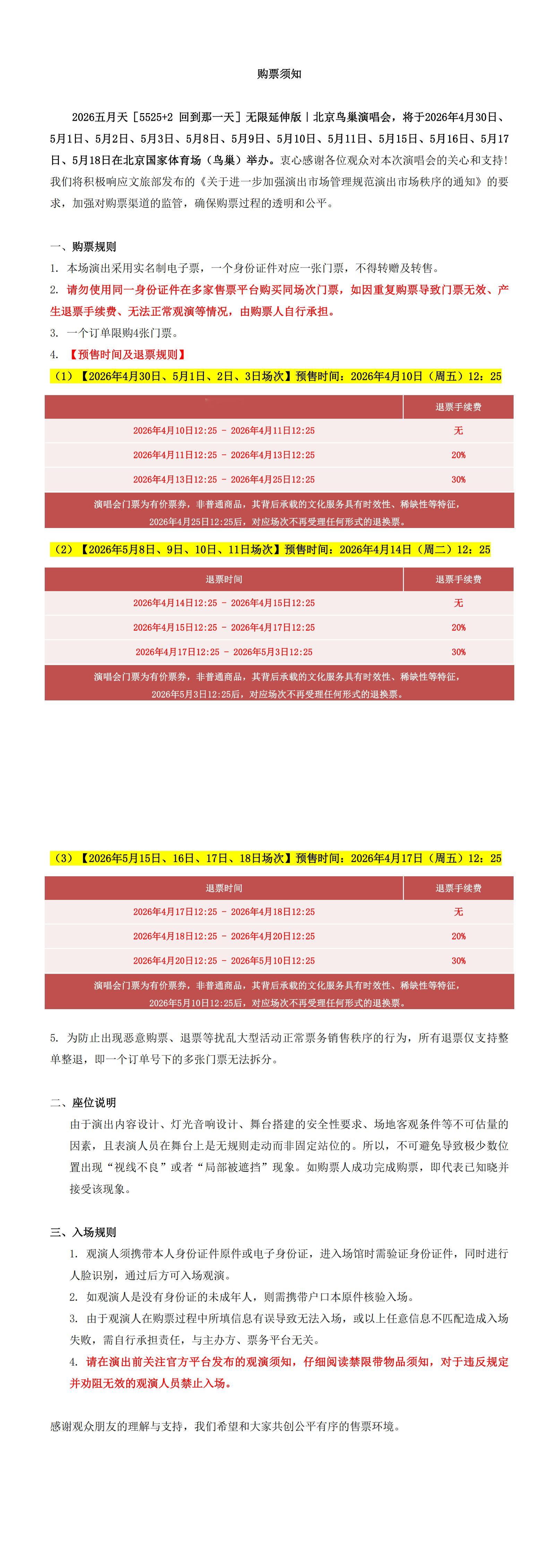 五月天北京鸟巢演唱会二开官宣！抢票时间：2026年4月19 日12:25购票平台
