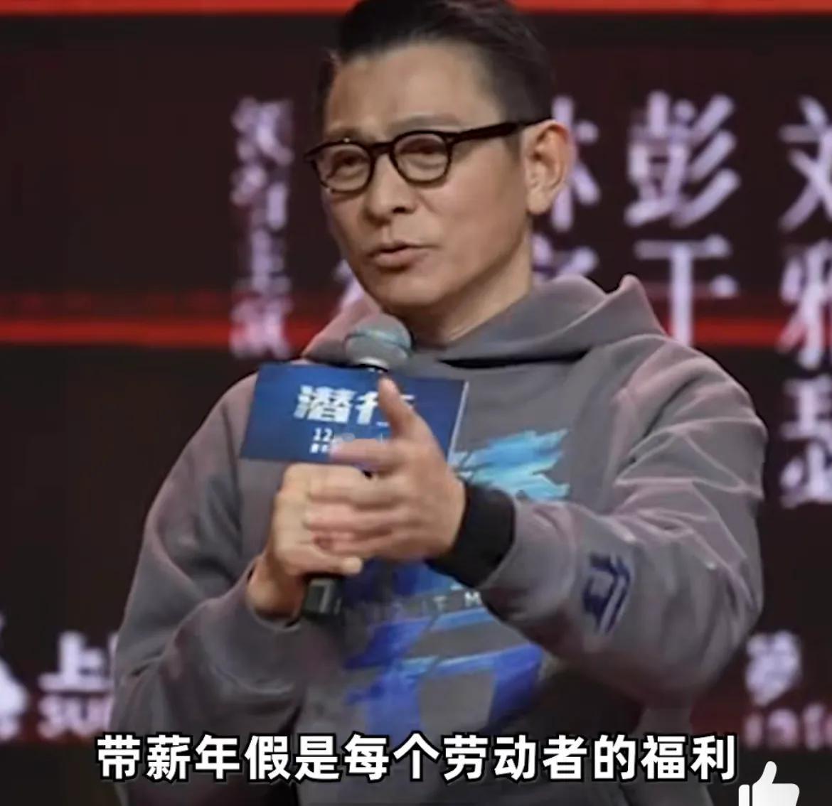 刘德华，太敢说了！

12月29日，刘德华在参加活动时说：“带薪年假是每个劳动者