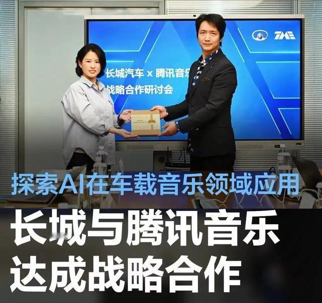 #长城与腾讯音乐达成战略合作，探索AI在车载音乐领域创新应用#
4月10日，4月