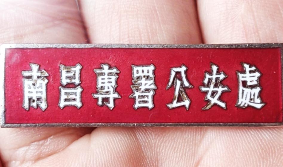 南昌专署公安处
