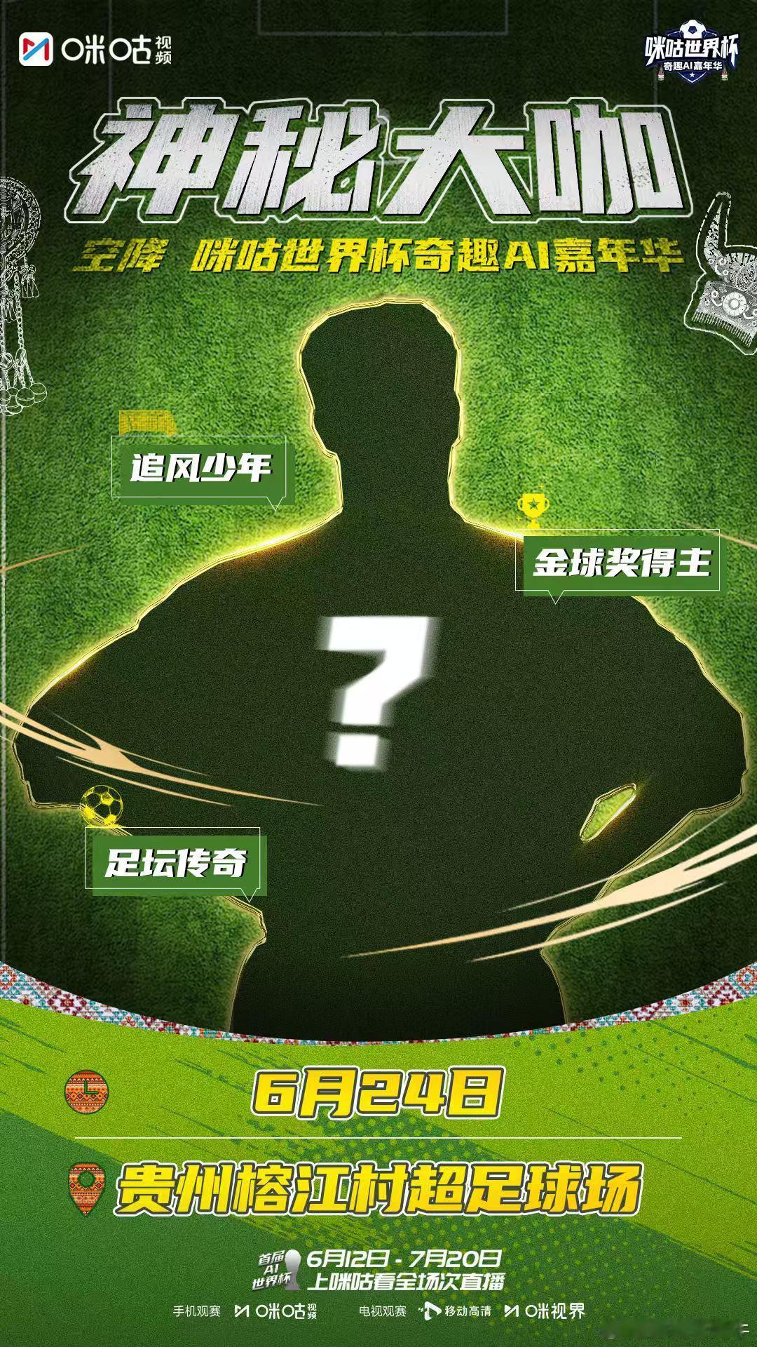 贵州将空降神秘球搭子 贵州嘉年华还有多少惊喜 村超嘉年华本身就自带烟火气，现在再