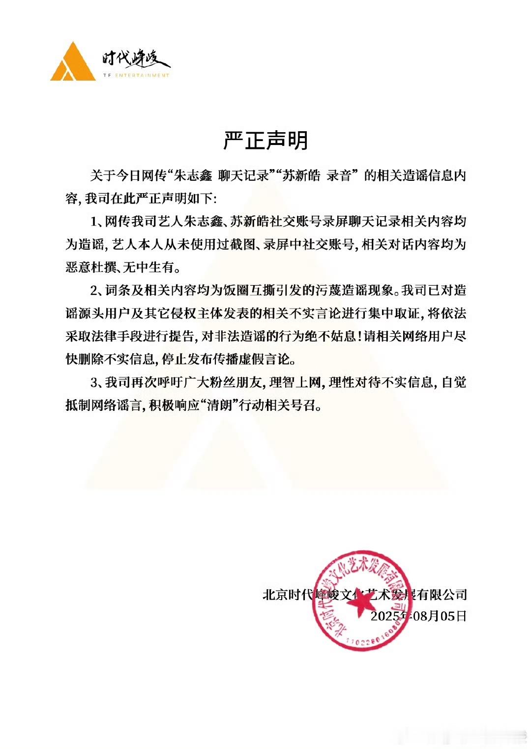 苏新皓[超话]时代峰峻辟谣朱志鑫苏新皓相关内容时代峰峻又辟谣了朱志鑫苏新皓相关内