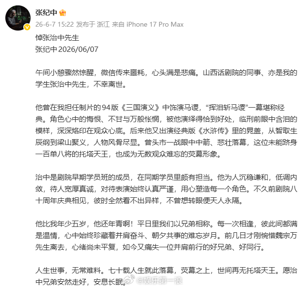 张纪中悼念张治中张纪中发文悼念张治中张纪中悼念张治中： “人生世事，无常难料。七
