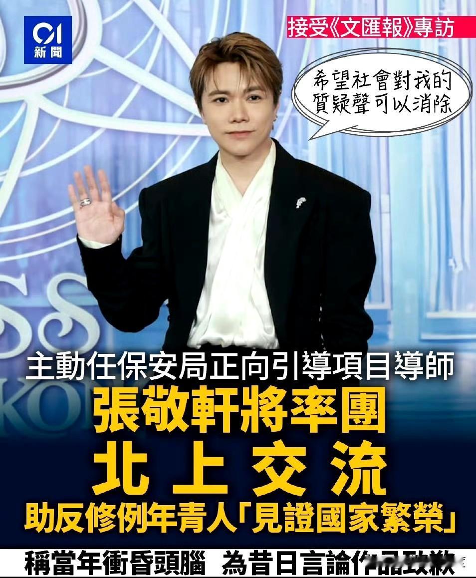 摇身一变成为“正向导师”！
是迷途知返？还是缺钱北向捞金？

张敬轩近日在受访时