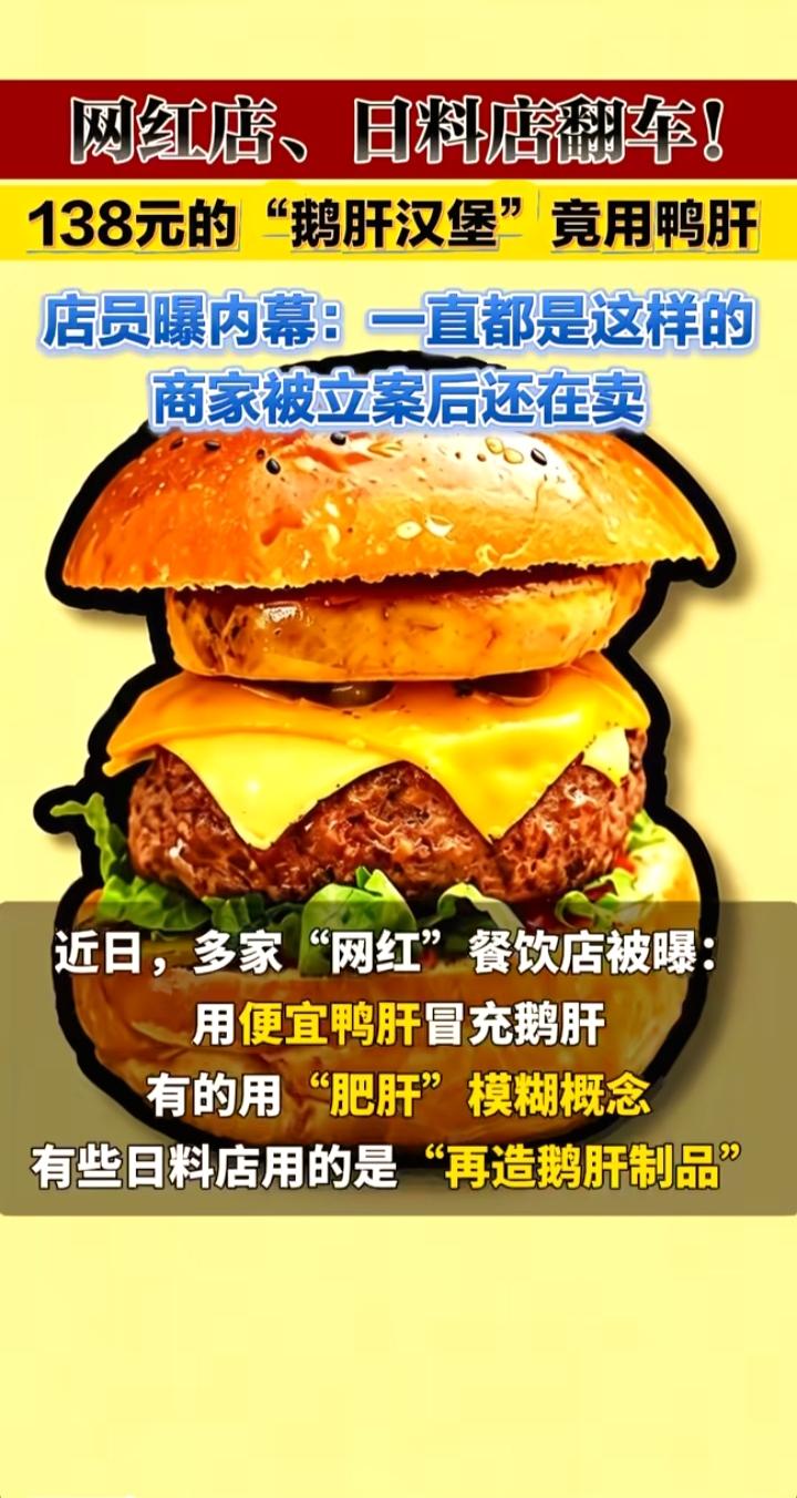 标价138元鹅肝汉堡，实则用鸭肝顶替，美食网红店不能玩文字骗局
 
一份售价13