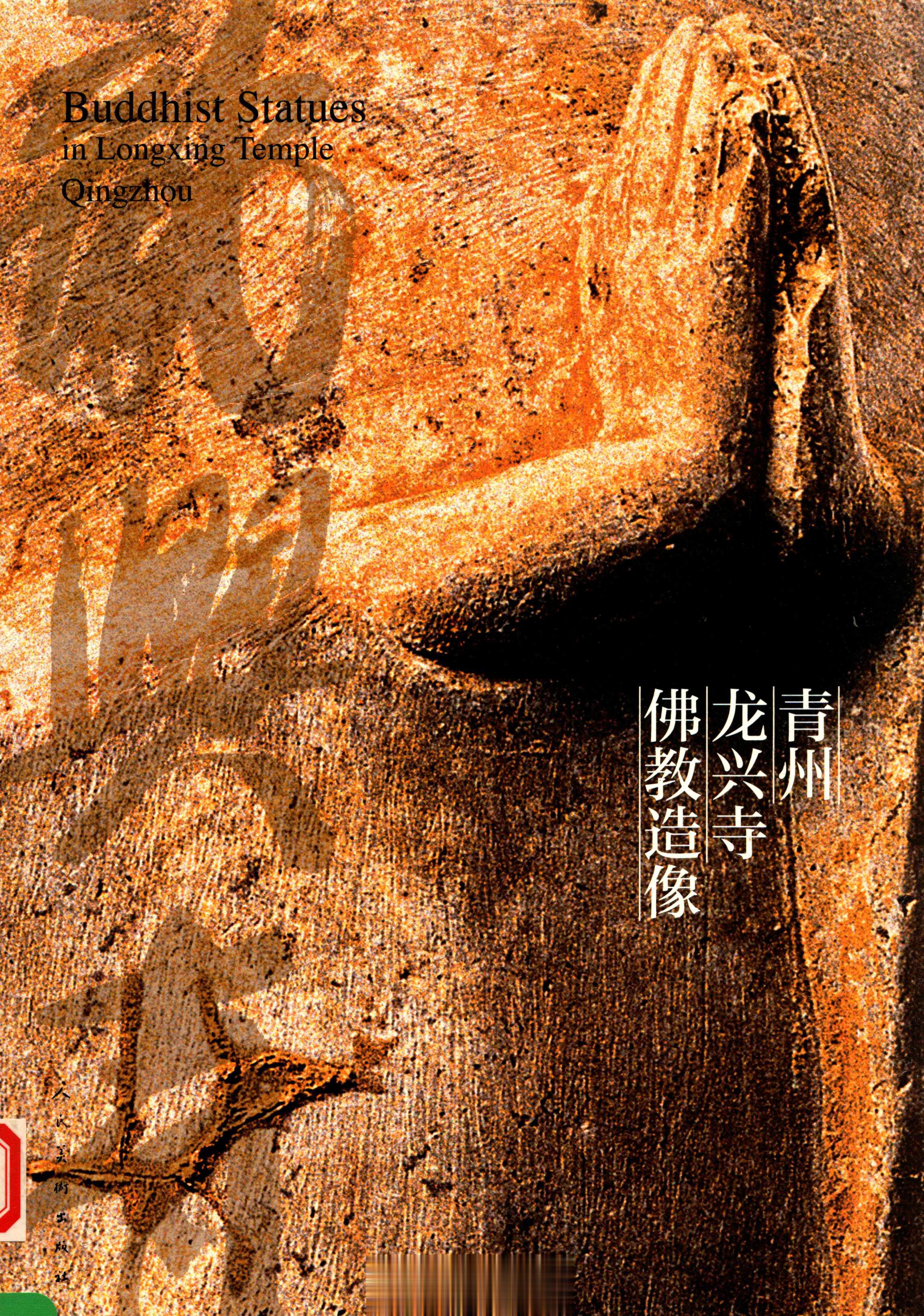 #电子书分享# 青州龙兴寺佛教造像 外文题名 ：Buddhist Statues