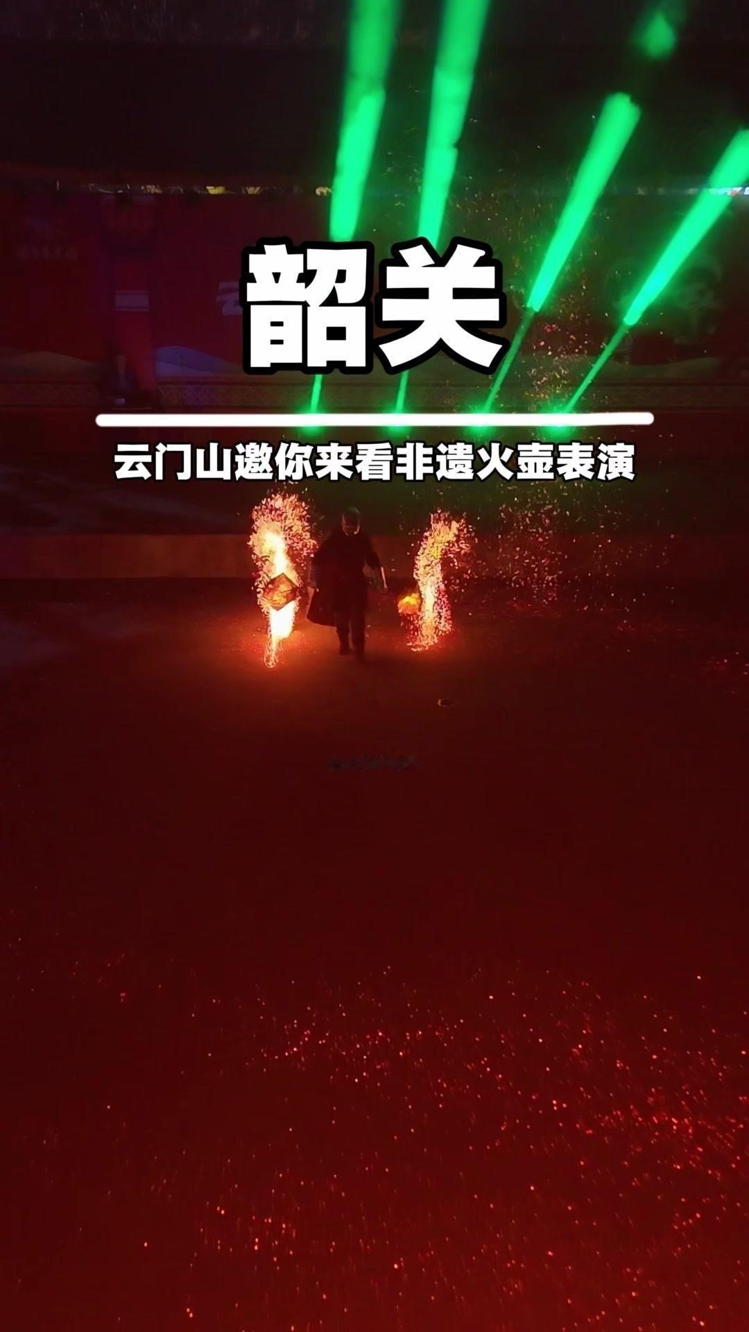 🔥韶关云门山过大年，篝火晚会太震撼！