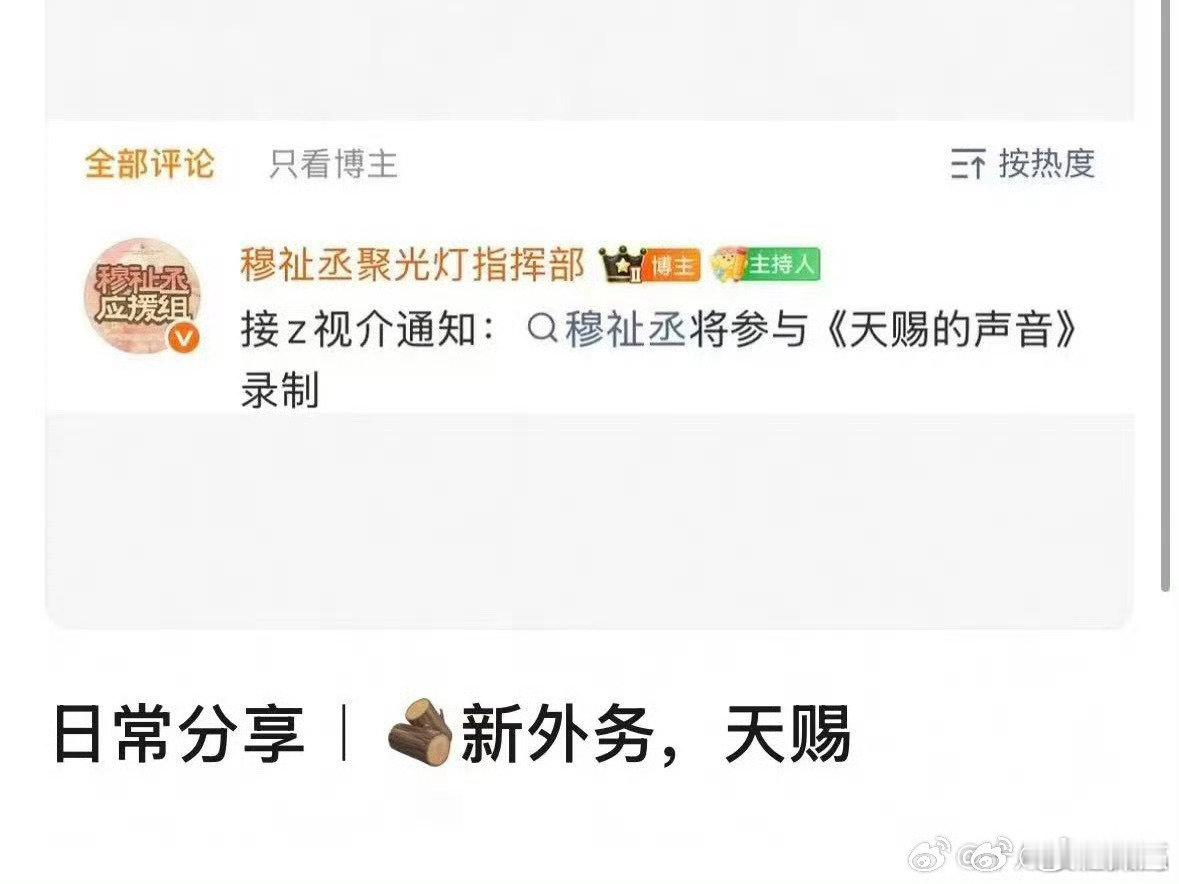 穆祉丞将参加天赐的声音曝穆祉丞将参加天赐的声音 曝穆祉丞将参加天赐的声音 ，期待