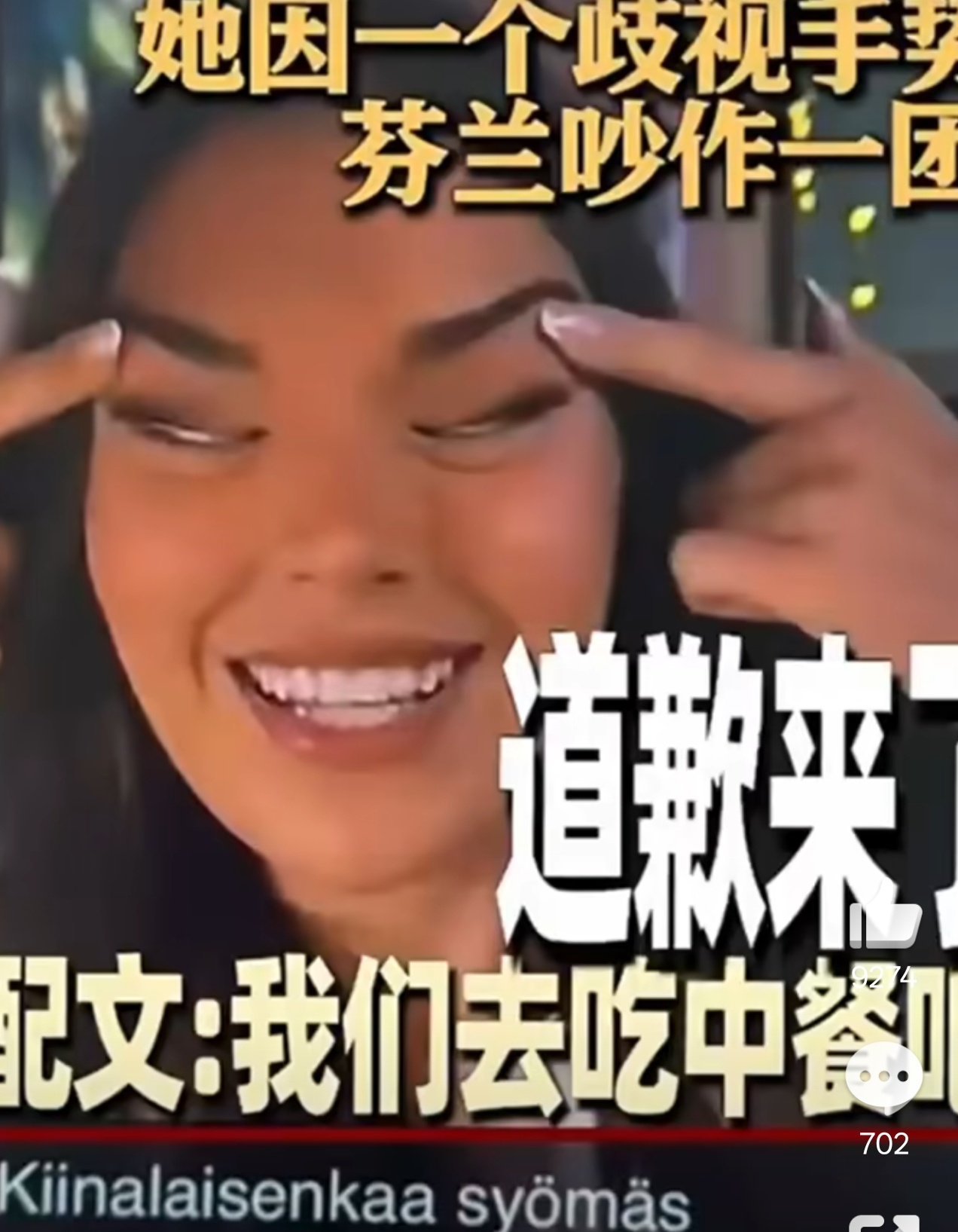 涉嫌歧视中国人芬兰小姐公开道歉建议她整容成这个样子算了 