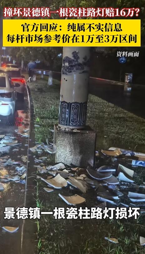 “这坑人的吧！”7月31日，景德镇官方亲自下场，把“撞坏路灯赔16万”的谣言给锤