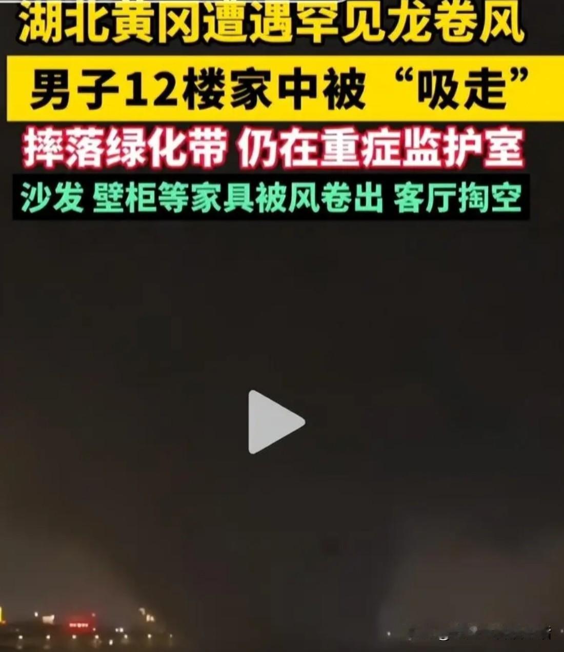 近日黄冈突发15级瞬时龙卷风，一桩惨剧看得无数装修业主心里发慌。一名男子安稳坐在