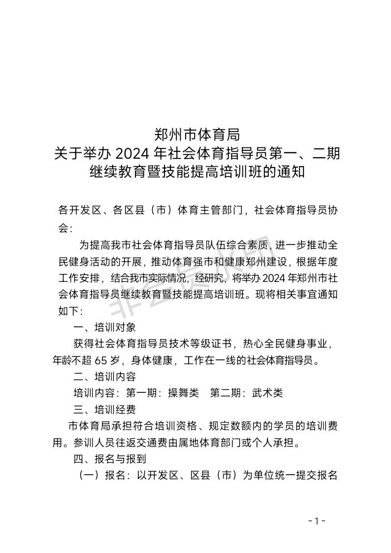 郑州市体育局
关于举办2024年社会体育指导员第一、二期
继续教育暨技能提高培训