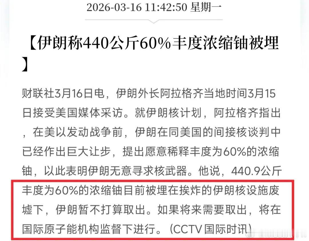 伊朗的口风似乎有点放缓！伊朗外长表示：440公斤丰度为60%的浓缩铀，目前被埋在