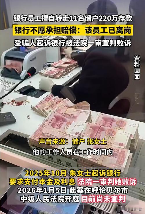 220万存款被银行员工转走挥霍！银行拒赔，一审判决太意外💸
在银行柜台存的钱竟