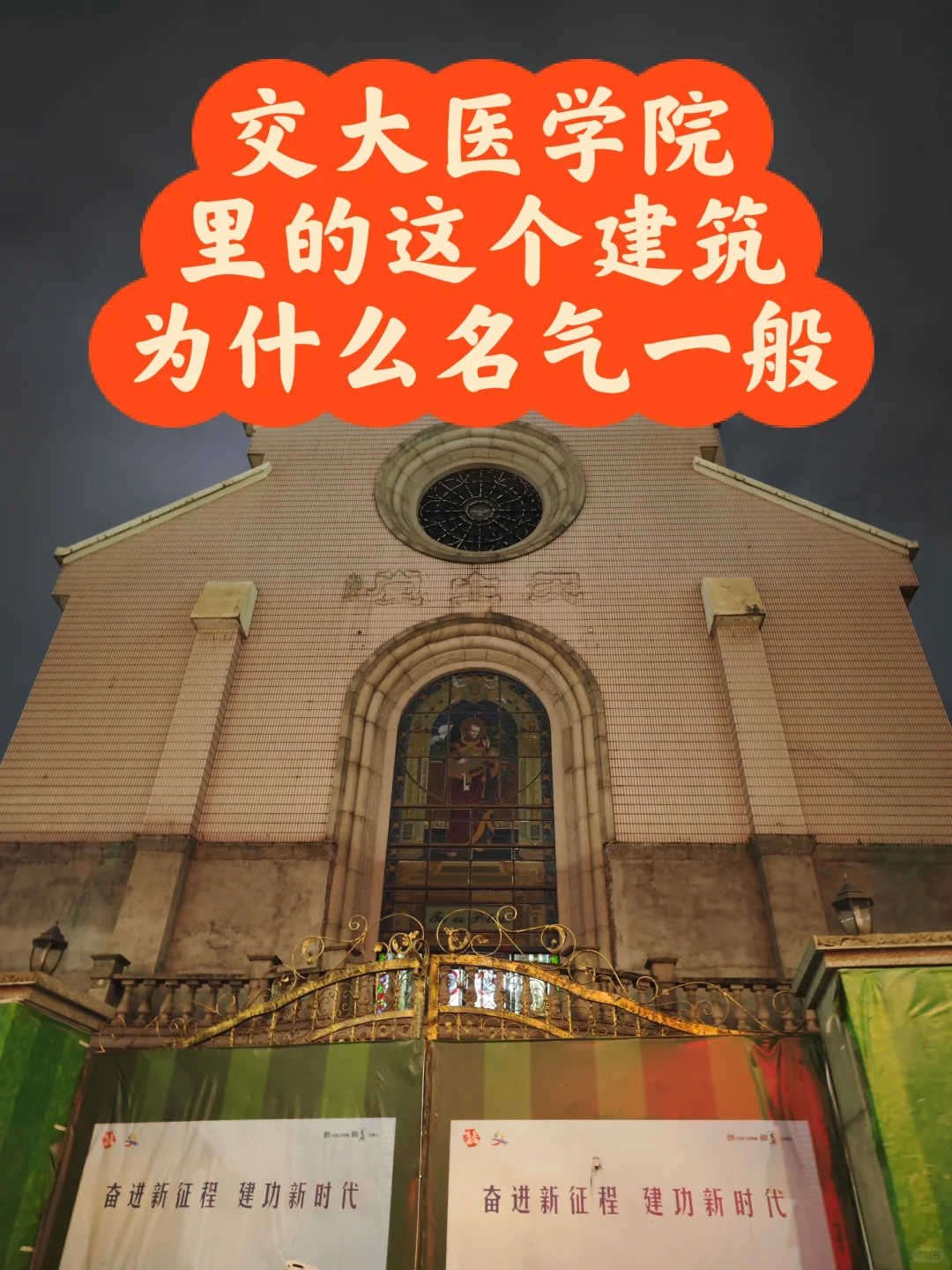 交大医学院里的这个建筑为什么名气一般