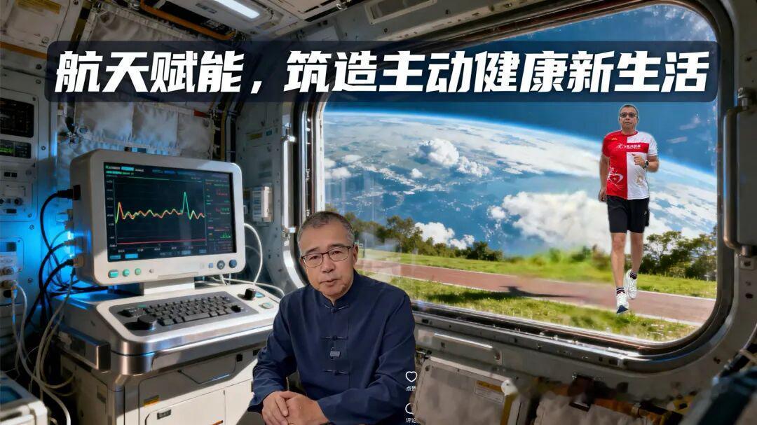 【航天赋能，筑造主动健康新生活】浩瀚航天事业的背后，不仅有探索宇宙的科技突破，更