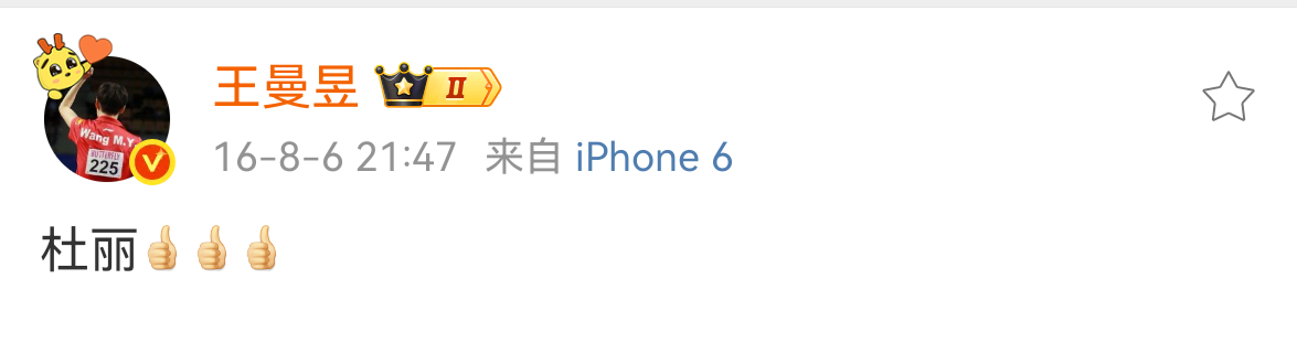王曼昱 16-8-16 21:47 来自 iPhone6【杜丽[赞][赞][赞]