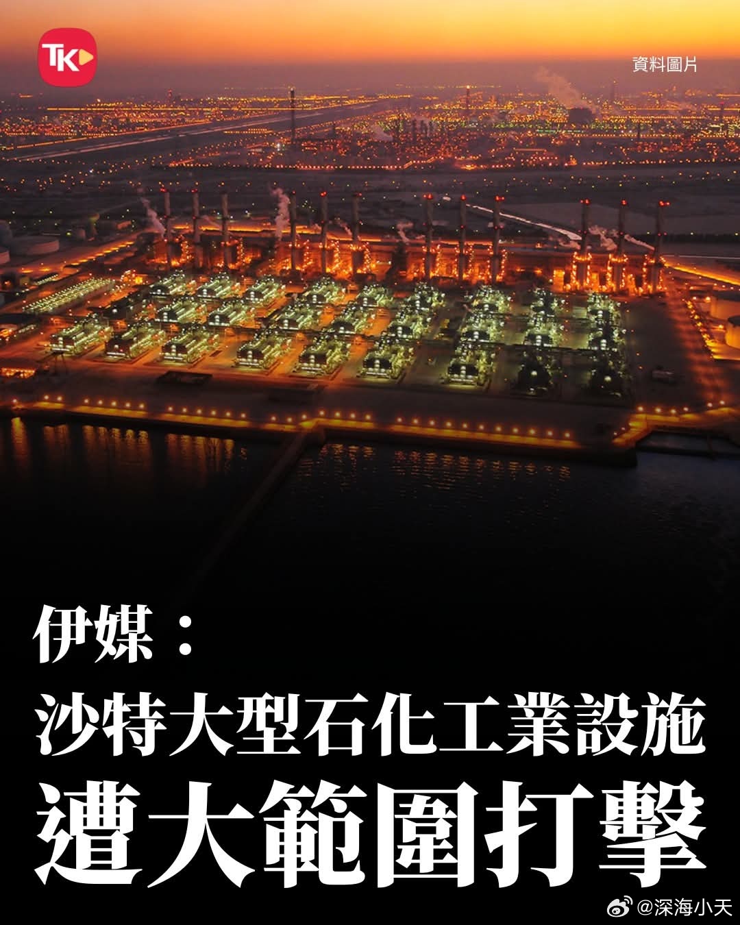 沙特大型石化工业设施遭打击伊朗法尔斯通讯社7日凌晨援引未具名消息源报道，美国资本