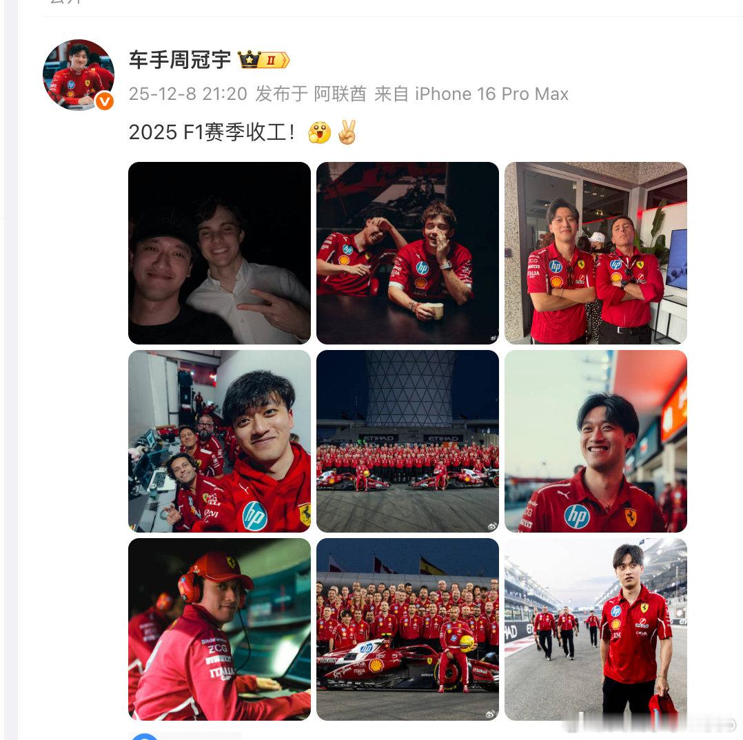 【周冠宇F1收官照又现8124】12月8日，发2025F1赛季收官照，并配文“2