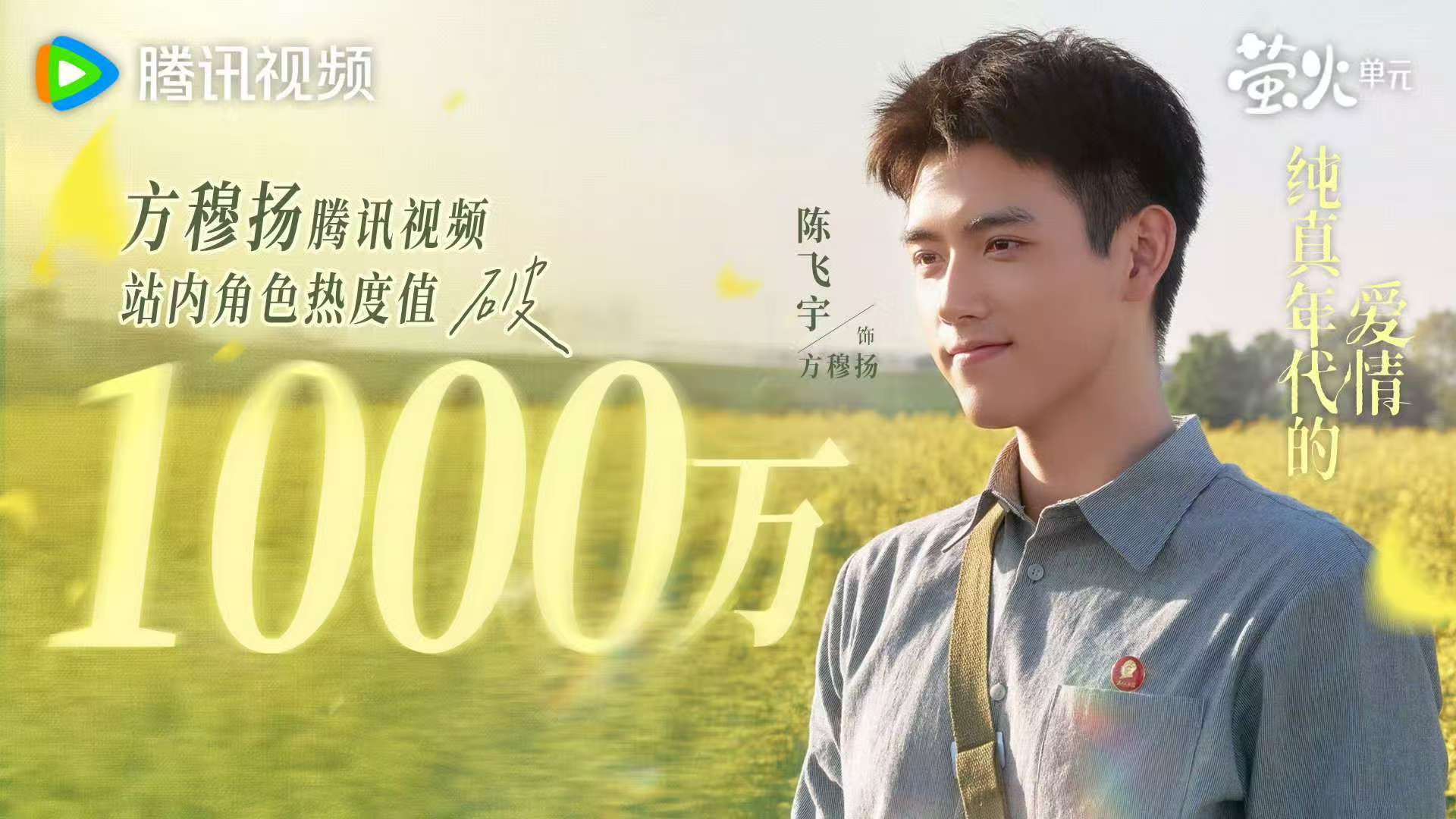 陈飞宇方穆扬角色热度值破1000万 陈飞宇方穆扬热度值超千万！是千万份懂得，也是