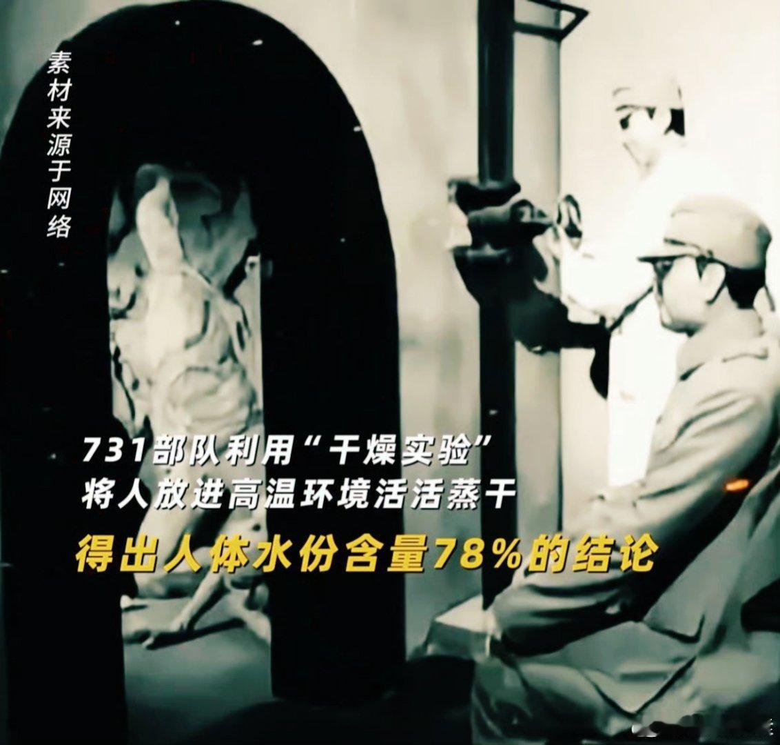 人体含水量是731把人烤干得来的数据  这看似平常的数字，实则是731部队惨无人