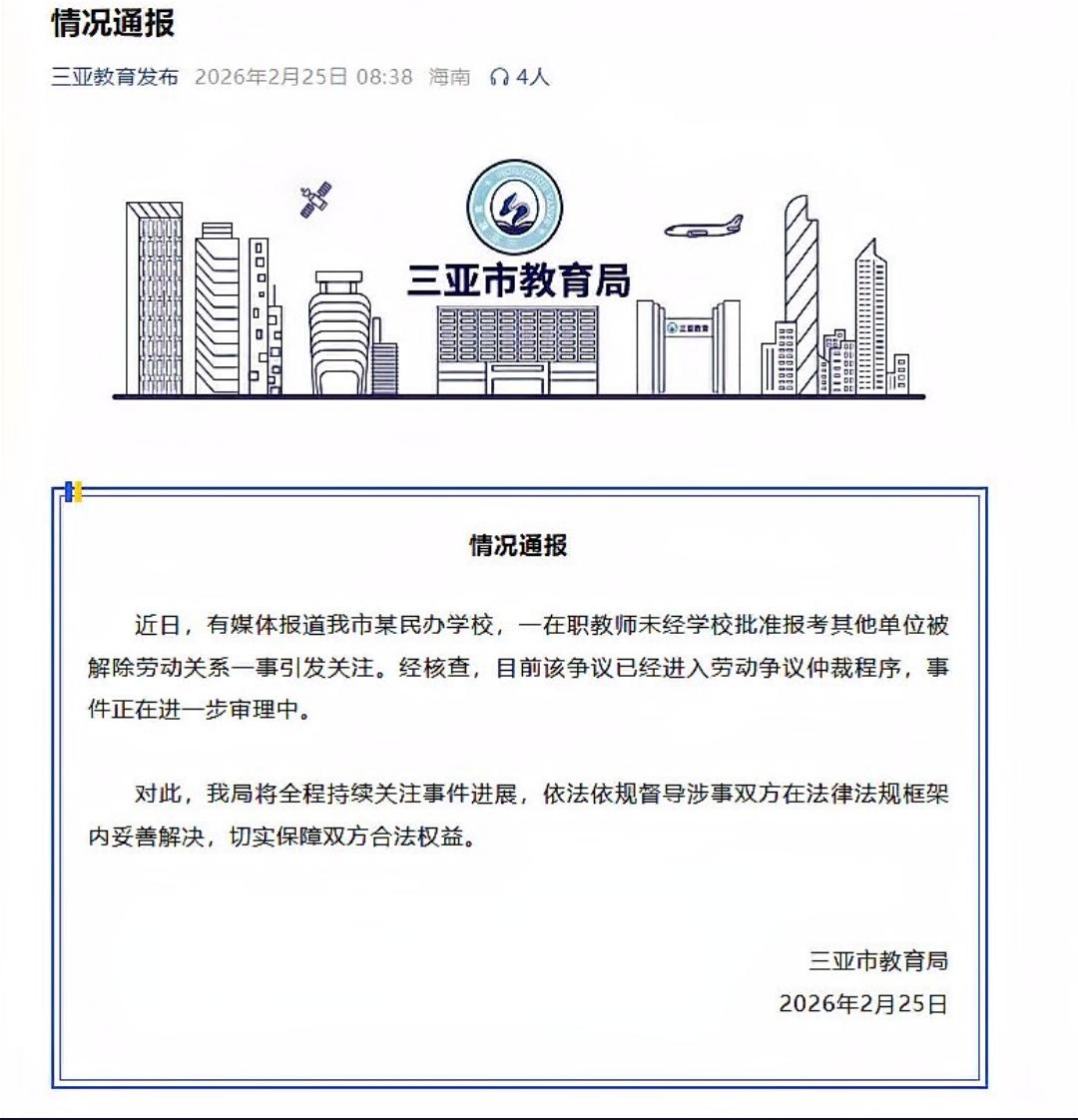近日，三亚一民办学校教师因报考其他单位被开除，此事引发广泛关注。教育局如何回应？