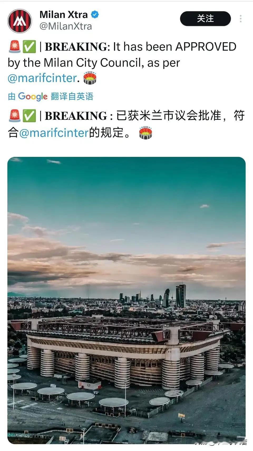 米兰新球场迈出重要一步。圣西罗球场重建获得政府批准，未来将进入议会讨论阶段。红鸟