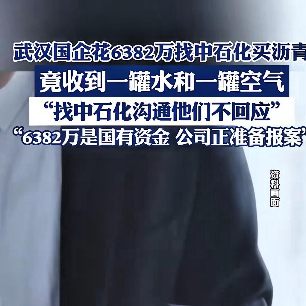 黑吃黑的见的多，白吃白倒是少见！
武汉一国企耗费6382万元，找中石化买沥青，结