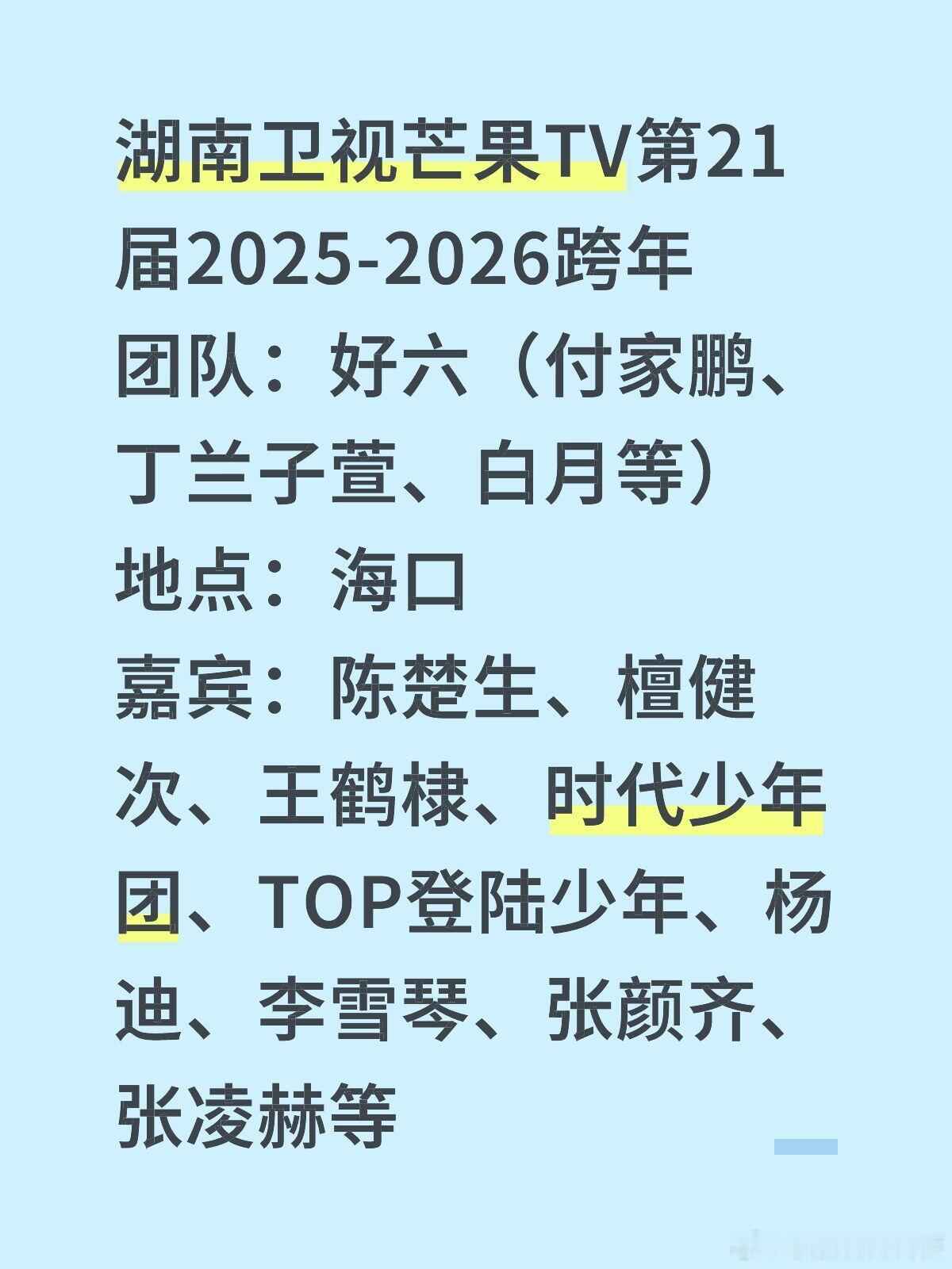 2025-2026跨年晚会阵容绝了！🎉湖南卫视芒果TV第21届2025-202