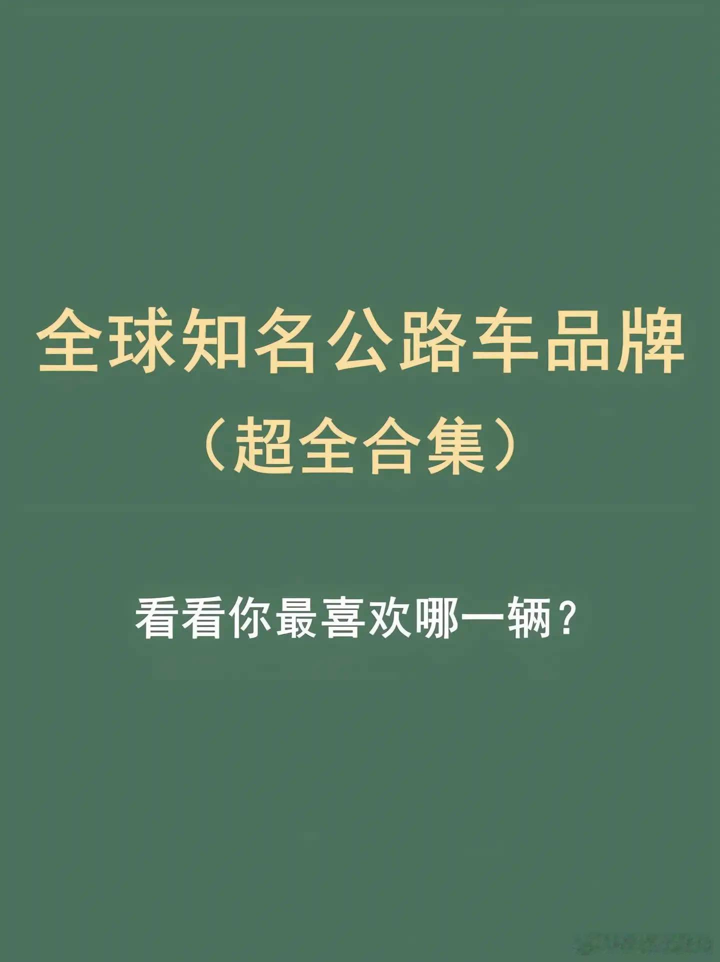 全球知名公路车品牌。全球知名公路车品牌合集，看看你最喜欢哪辆夜骑 