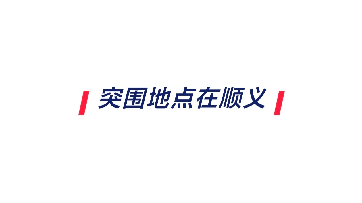 🎀突围2.0在顺义，具体地址有了真是郊区啊。 